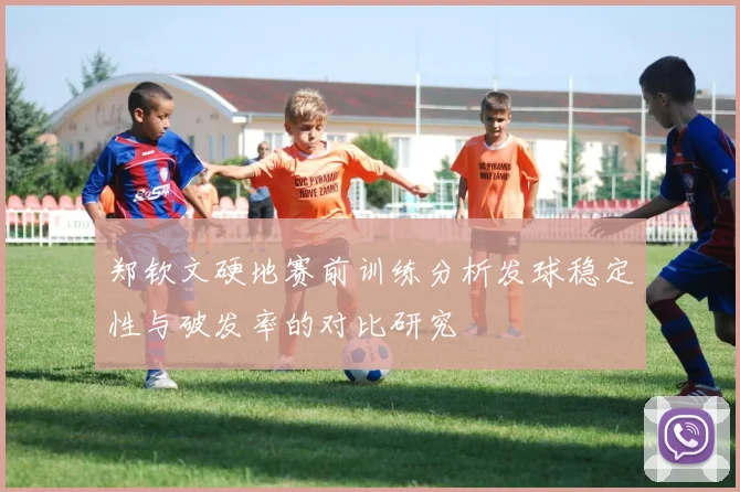 郑钦文硬地赛前训练分析发球稳定性与破发率的对比研究