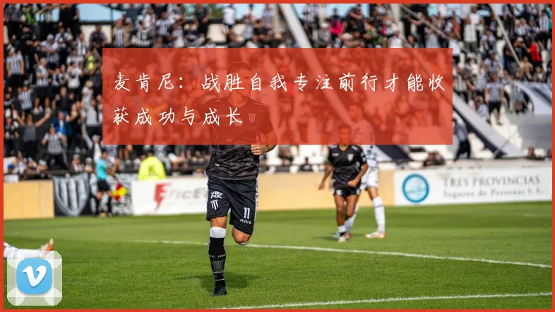 麦肯尼：战胜自我专注前行才能收获成功与成长