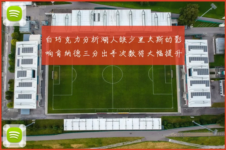 白巧克力分析湖人缺少里夫斯的影响肯纳德三分出手次数将大幅提升